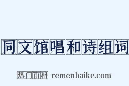 同文馆唱和诗组词是什么意思的图片